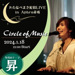 わたまき配信LIVE「Circle of Music」#16
