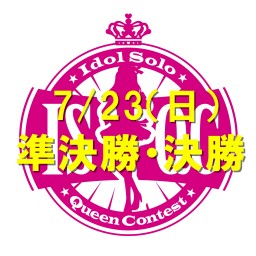 7月23日（日）第10回アイドルソロクイーンコンテスト準決勝・決勝