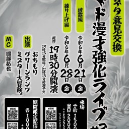 コマド漫才強化ライブ#3〜互いに公開ネタ意見交換〜【6/28練り上げ編】