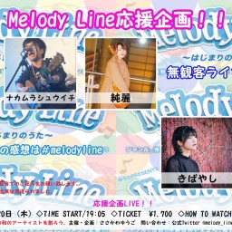 Melody Line 応援企画！無観客有料配信 8/20