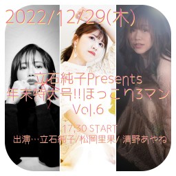 12/29(木)立石純子Presentsほっこり3マンVol.6