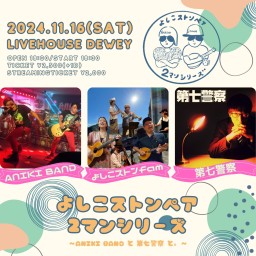 11/16 【よしこストンペア 2マンシリーズ  〜ANIKI BAND と 第七警察 と。〜】