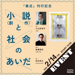 『最近』刊行記念　小説（創作）と社会のあいだ