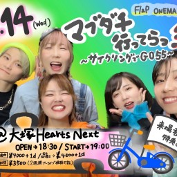 FlaP ONEMAN LIVE 【マブダチ行ってらっ祭】〜サイクリングでGO55〜【イベント全体チケット】