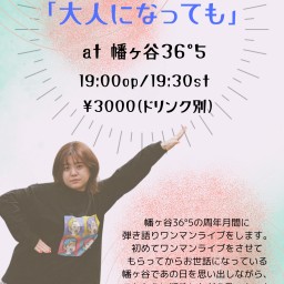 田中翠弾き語りワンマンライブ「大人になっても」