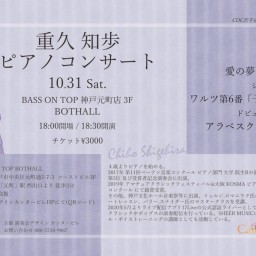 《配信チケット》重久 知歩 ピアノコンサート 10/31