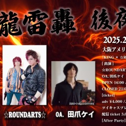 〜獅龍雷轟〜 後夜祭 『KING × ☆ROUNDARTS☆』2025.2.2