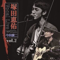 塚田恵祐 Vocal Live with 今林慶二 vol.2