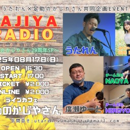 かじやれいでぃお〜足助のかじやさん29周年SP〜