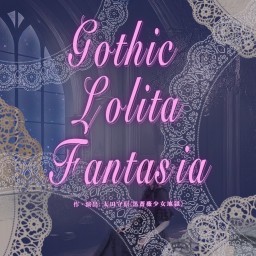 「Gothic Lolita Fantasia」24日(日)13:00B