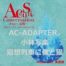 Acoustic Conversation#42~炎陽~