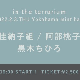 【2/3】in the terrarium