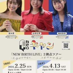 neoキャン「NEW BIRTH LIVE」2拠点ツアー