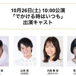 朝ゲキ 朗読劇 10月26日(土)10:00公演「でかける時はいつも」