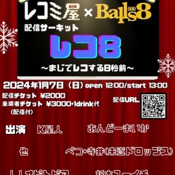 レコミ屋×Balls8 pre. レコ8~まじでレコする8秒前~