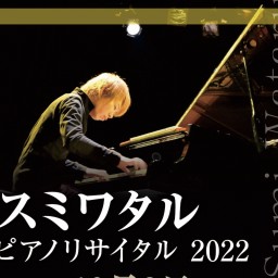 スミワタル ピアノリサイタル2022
