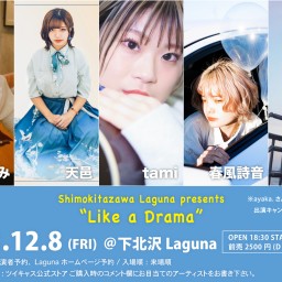 『Like a Drama』2023.12.8
