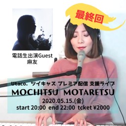 「MOCHITSU MOTARETSU vol.7」最終回