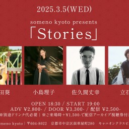 2025/3/5「Stories」