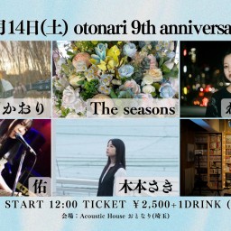 2024.12.14(土)[daytime]「otonari 9th anniversary special!」