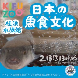 KIFUZOO桂浜水族館「日本の魚食文化」