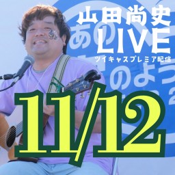 山田尚史ミニワンマン配信LIVE vol.117/20241112🌟