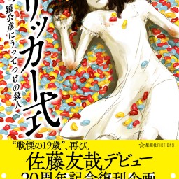 『フリッカー式』刊行記念対談【斜線堂有紀×太田克史（星海社）】