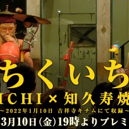 【ちくいち】ICHI×知久寿焼 （2022年1月10日 収録）