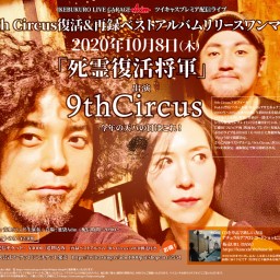 9th Circus復活&再録ベストアルバムリリースワンマン