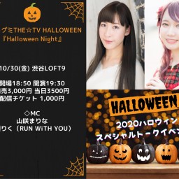 緊急開催!『Halloween Night』