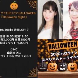  緊急開催！『Halloween Night』