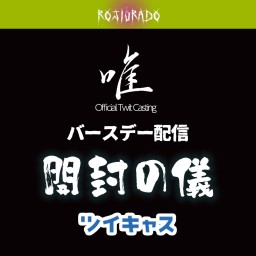 バースデー配信 プチパーティー 開封の儀　