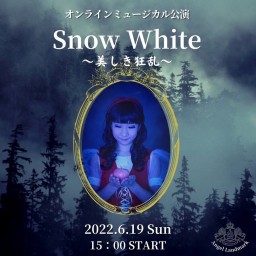 オンラインミュージカル「Snow White～美しき狂乱」