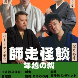 24/12月29日（日・昼）『師走怪談～年越の祓～』とっておきの怪談会