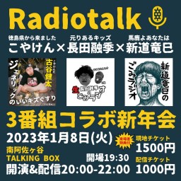 【配信】「Radiotalk3番組コラボ新年会」