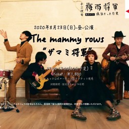 The mammy rows「ザマミ将軍」