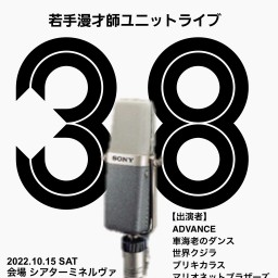 10月15日サンパチマイクに憧れて