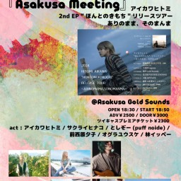 『Asakusa Meeting』 アイカワヒトミ  2nd EP "ほんとのきもち"リリースツアー ありのまま、そのまんま