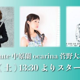 9/14 坂上領＆中原蘭＆菅野大地　ライブ同時配信！