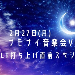 ナモナイ音楽会vol.34~LT打ち上げ直前スペシャル！~