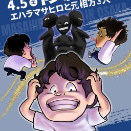 エハラマサヒロ トークライブ「修羅場」 ～エハラマサヒロと元相方3人～