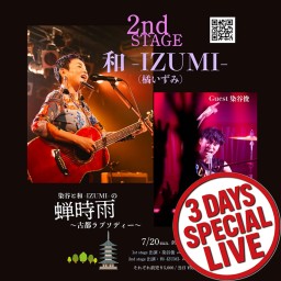 【2ndステージ】「染谷と和-IZUMI-の蝉時雨 〜古都ラプソディー〜」