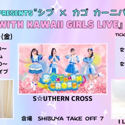 『 "シブ × カゴ カーニバル vol.4" with Kawaii  Girls Live』