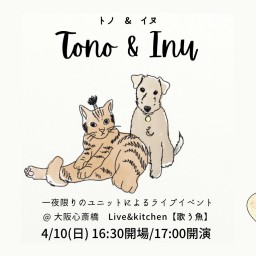 『一夜限りのユニット、ToNo&Inuのライブイベント。』