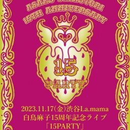 白鳥麻子15周年記念ライブ「15PARTY」