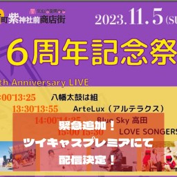 紫神社前商店街6周年記念祭🎉アルテラクスステージ