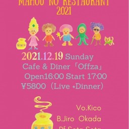 2021.12.19 日曜日　魔法のレストラン