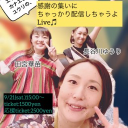 エリカとカナエとユウリの、感謝の集いにちゃっかり配信しちゃうよLive🎵