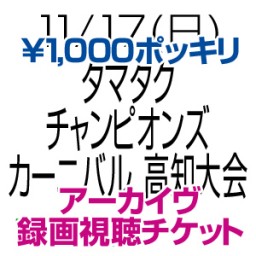 11/17(日)西村加奈タマタクチャンピオンズカーニバル