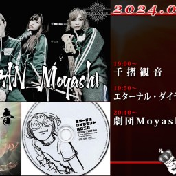 5/17(金) 劇団Moyashi / 他